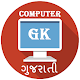 Download Computer GK Gujarati For PC Windows and Mac 1.0