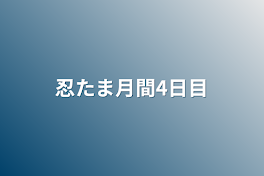 忍たま月間4日目