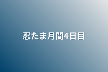 「忍たま月間4日目」のメインビジュアル