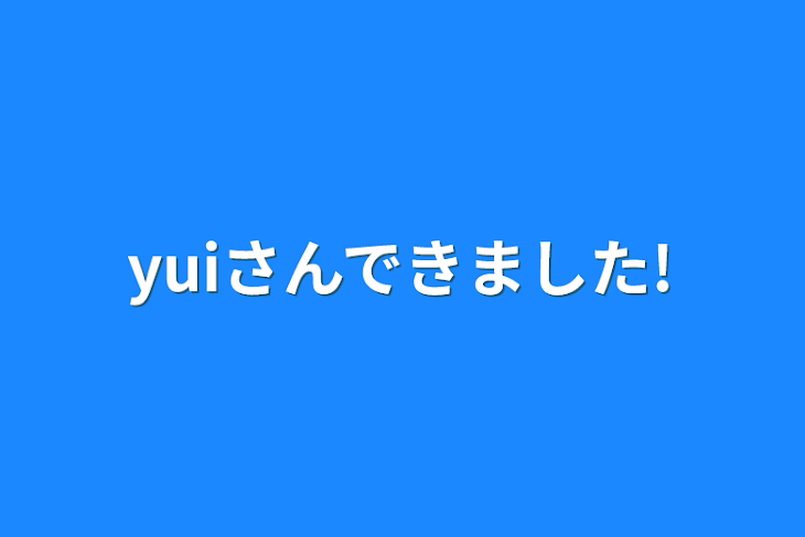 「yuiさんできました!」のメインビジュアル