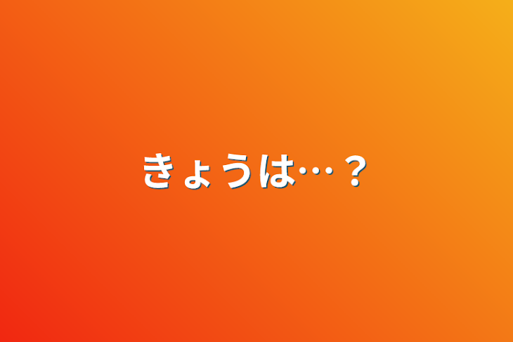 「きょうは…？」のメインビジュアル