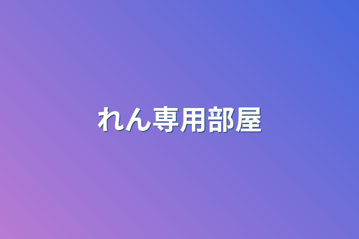 「れん専用部屋」のメインビジュアル