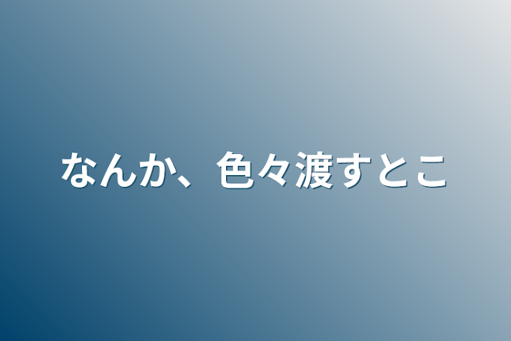 「なんか、色々渡すとこ」のメインビジュアル