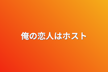 俺の恋人はホスト