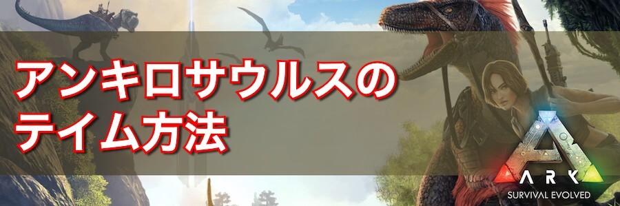 Ark アンキロサウルスの出現場所とテイム方法 Ark Survival Evolved 神ゲー攻略