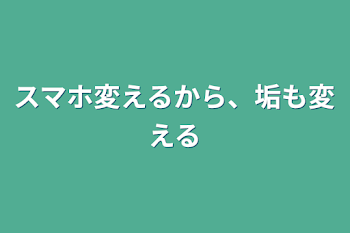 スマホ変えるから、垢も変える