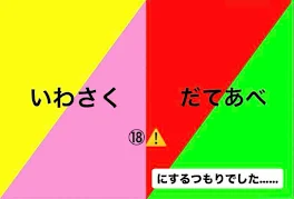 いわさく＆だてあべ