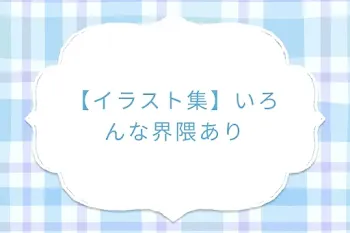 【イラスト集】いろんな界隈あり