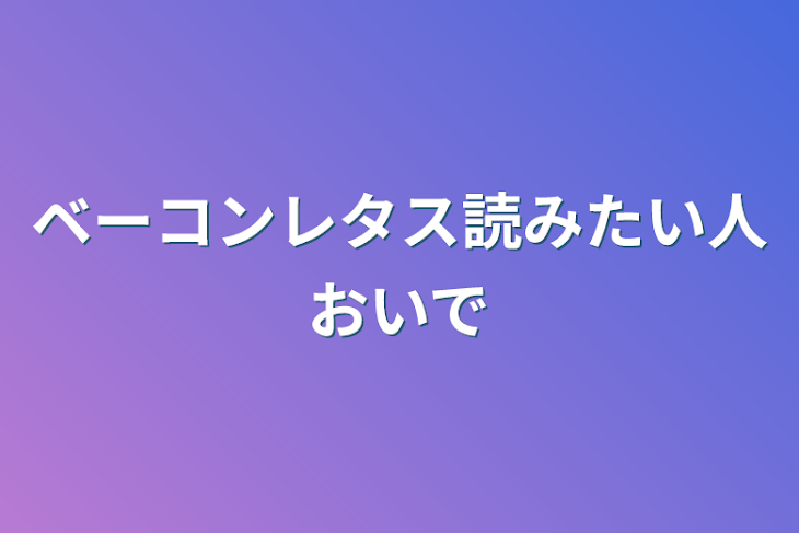 「【必読】ベーコンレタス読みたい人おいで」のメインビジュアル