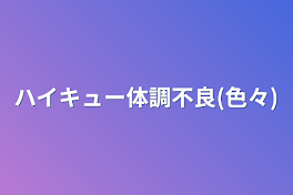 ハイキュー体調不良(色々)