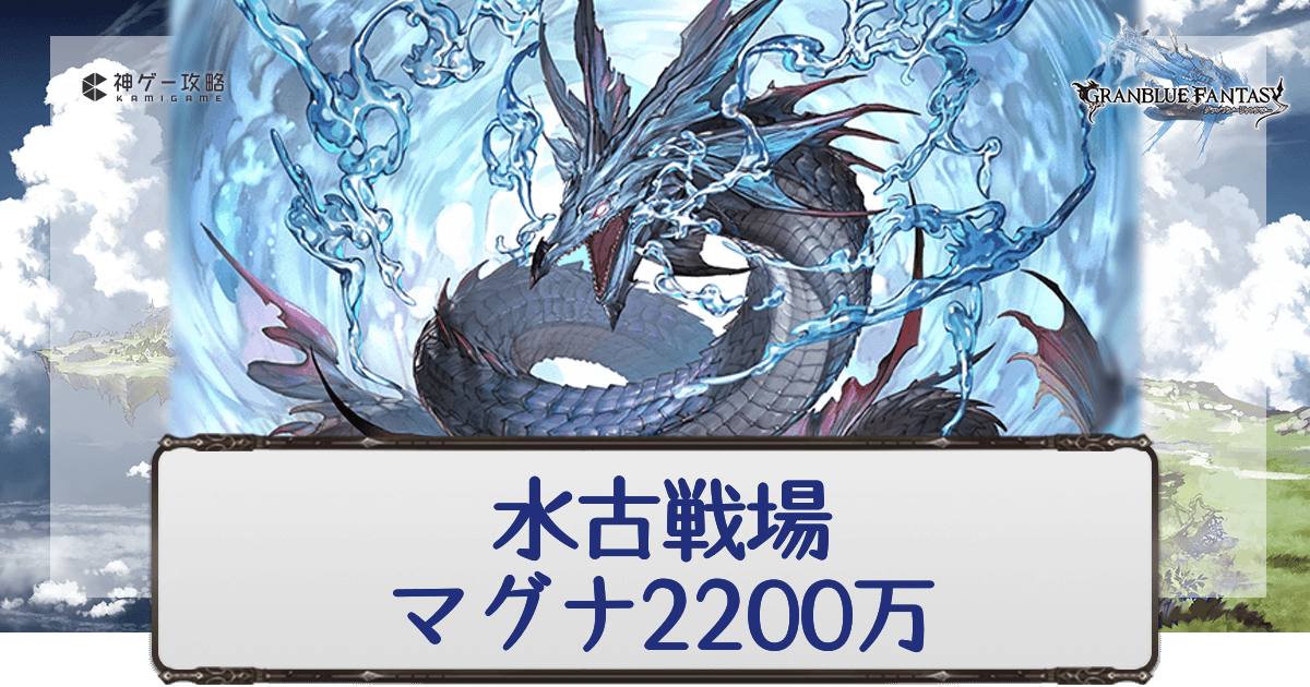 グラブル 水古戦場マグナ20万 Ex 肉集め周回編成 グラブル攻略wiki 神ゲー攻略