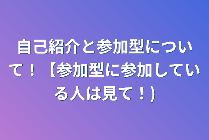 「自己紹介と参加型について！【参加型に参加している人は見て！】」のメインビジュアル