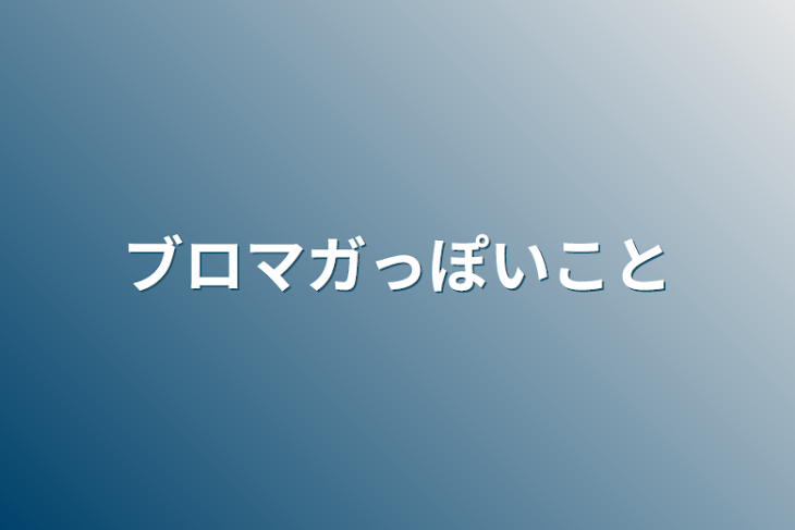 「ブロマガっぽいこと」のメインビジュアル