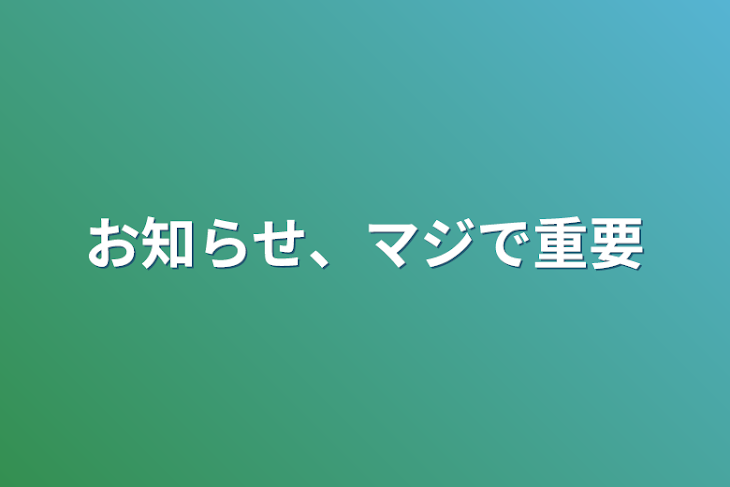 「お知らせ、マジで重要」のメインビジュアル