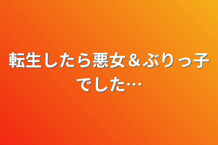 「転生したら悪女＆ぶりっ子でした…」のメインビジュアル