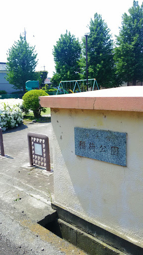 稲荷公園