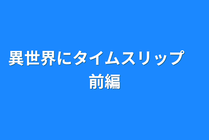 「異世界にタイムスリップ　前編」のメインビジュアル