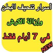 ازالة البطن بسرعة ‎ 1.0 Icon