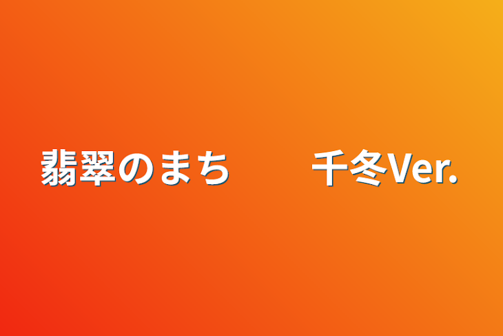 「翡翠のまち　　千冬Ver.」のメインビジュアル