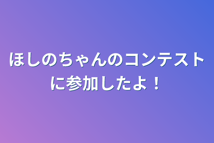 「ほしのちゃんのコンテストに参加したよ！」のメインビジュアル