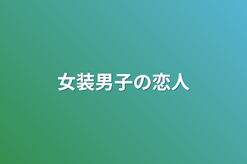 女装男子の恋人