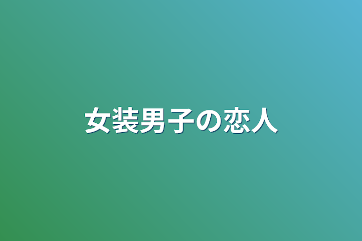 「女装男子の恋人」のメインビジュアル