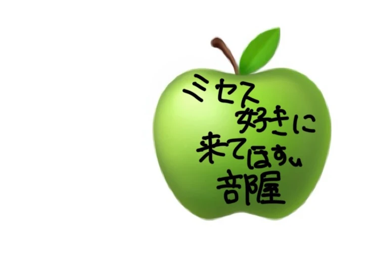 「Mrs. GREEN APPLE好きに来てほすぃ部屋」のメインビジュアル