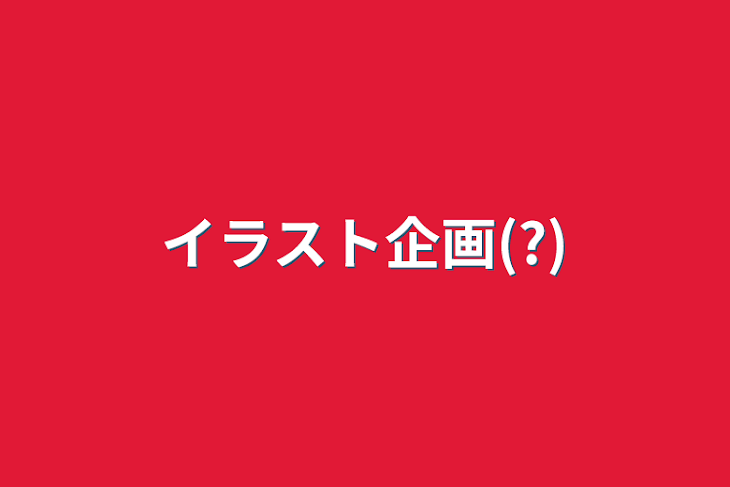 「イラスト企画(?)」のメインビジュアル