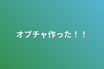 「オプチャ作った！！」のメインビジュアル