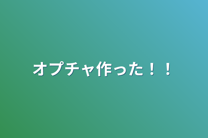 「オプチャ作った！！」のメインビジュアル