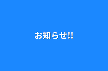 「お知らせ!!」のメインビジュアル