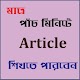 Download Article শিখুন পাঁচ মিনিটে For PC Windows and Mac 2.0