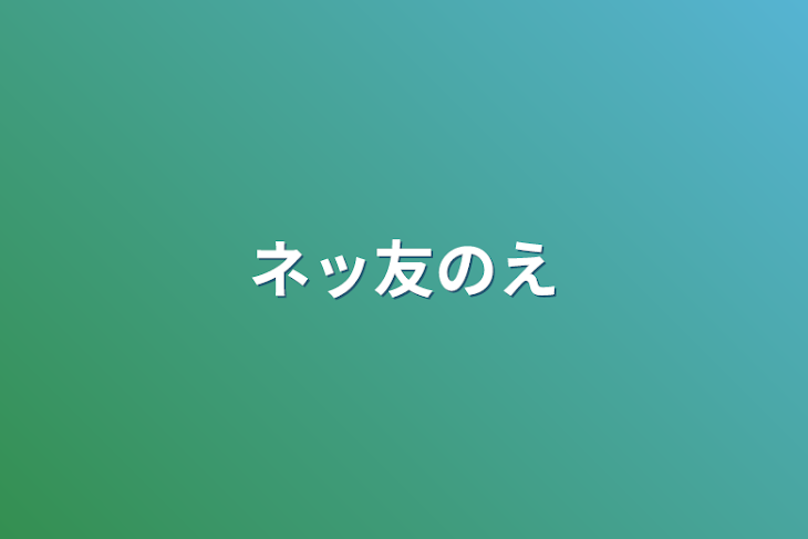 「ネッ友の絵」のメインビジュアル