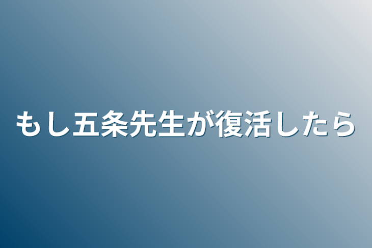 「もし五条先生が復活したら」のメインビジュアル