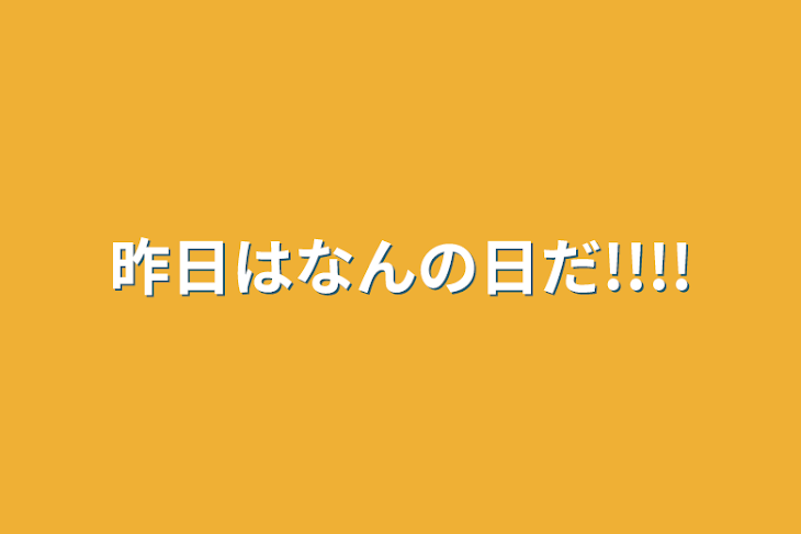 「昨日はなんの日だ!!!!」のメインビジュアル