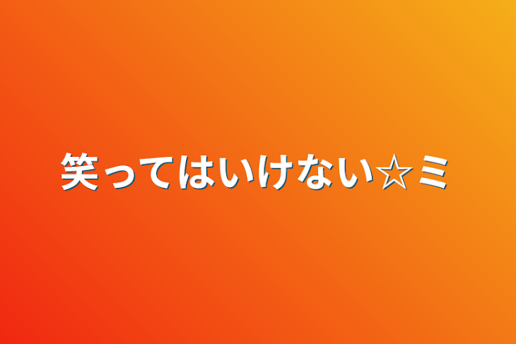 「笑ってはいけない☆ミ」のメインビジュアル