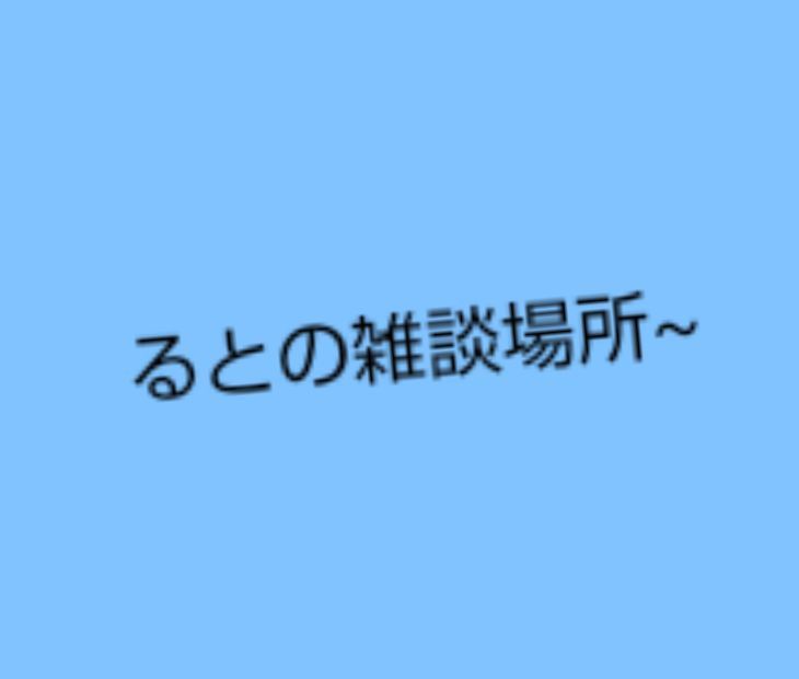 「雑談ねむいー」のメインビジュアル