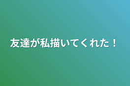 友達が私描いてくれた！