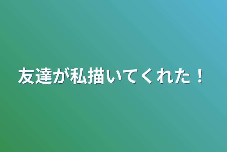 「友達が私描いてくれた！」のメインビジュアル