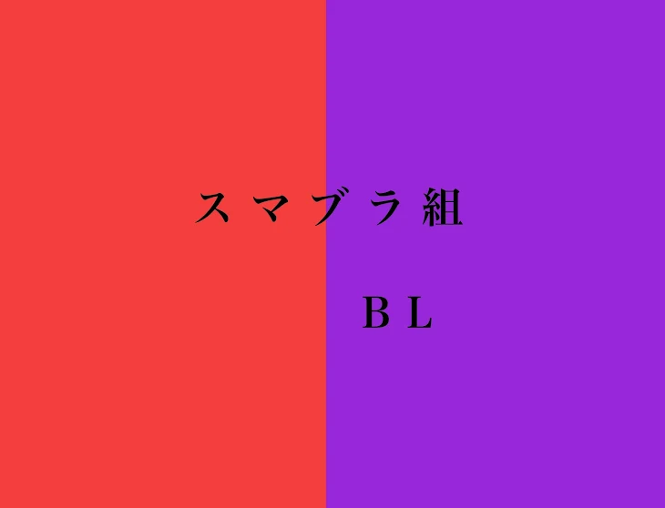 「スマブラ組  BL」のメインビジュアル