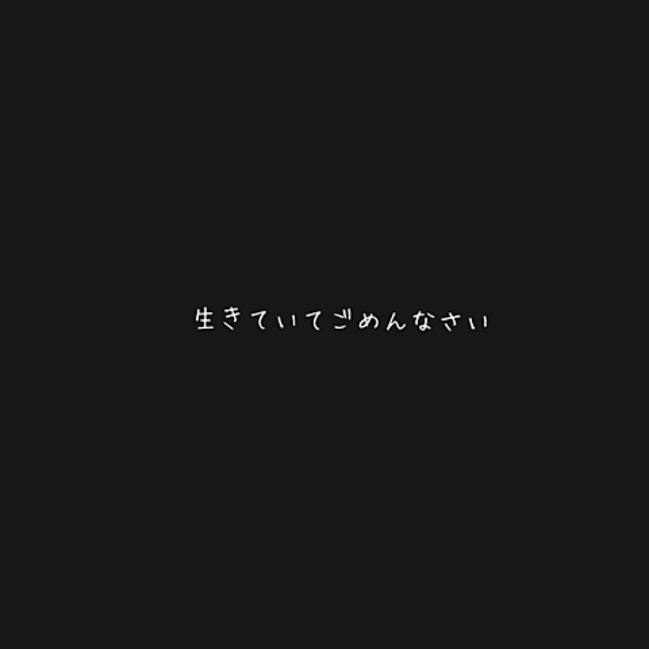 「私みたいなゴミなんかがが生きててごめんなさいｯ(๑o̴̶̷᷄﹏o̴̶̷̥᷅๑)」のメインビジュアル