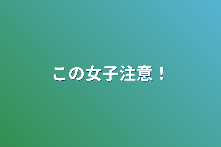 「この女子注意！」のメインビジュアル