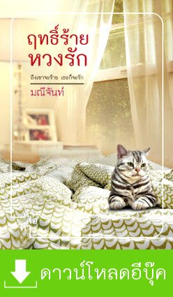 ดาวน์โหลด นิยาย pdf epub ฤทธิ์ร้าย หวงรัก มณีจันท์ สำนักพิมพ์คำต่อคำ