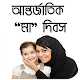 Download মা দিবস - Mother's Day in Bangla For PC Windows and Mac 1.0.0