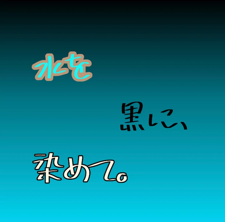 「水を黒に、染めて。」のメインビジュアル