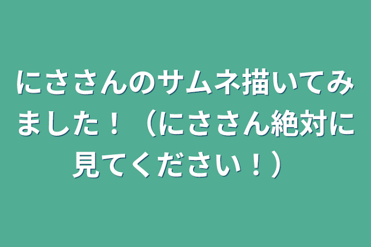 「にささんのサムネ描いてみました！（にささん絶対に見てください！）」のメインビジュアル