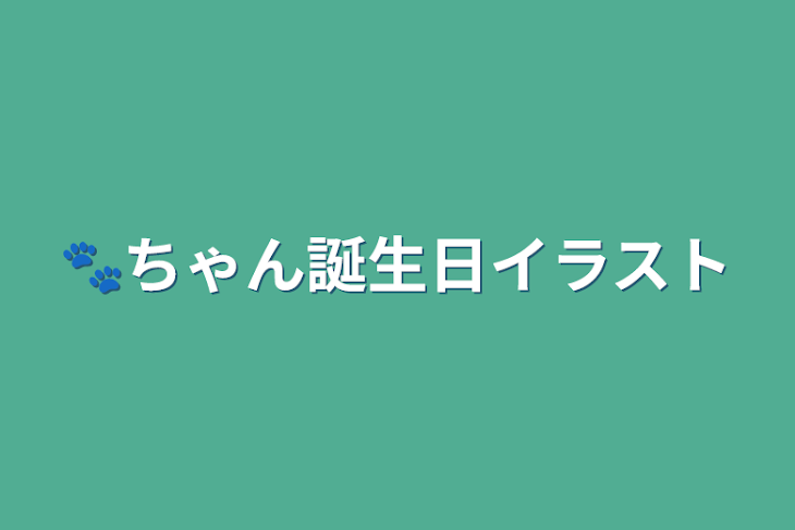 「🐾ちゃん誕生日イラスト」のメインビジュアル