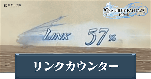 リンクカウンターの溜め方と効果