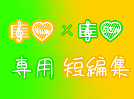 🎼💛💚専用短編集～