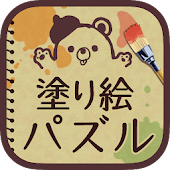 大人の塗り絵 パズル！【人気】お絵かき Coloring